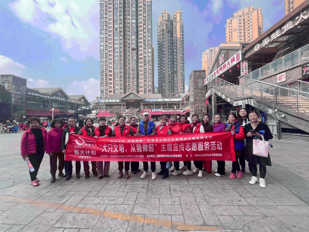 锦江区成龙路街道华新社区老协开展文明月月行“犬只文明，从我做起”主题宣传志愿服务活动