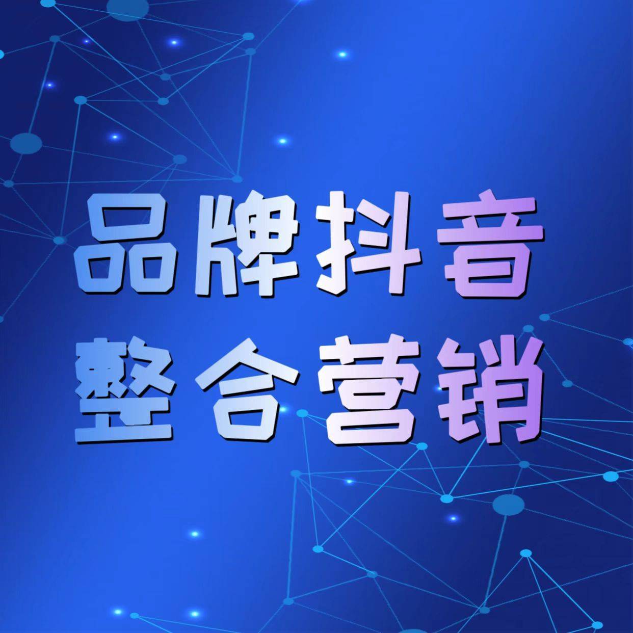 抖音完美整合=抖音资源整合什么意思