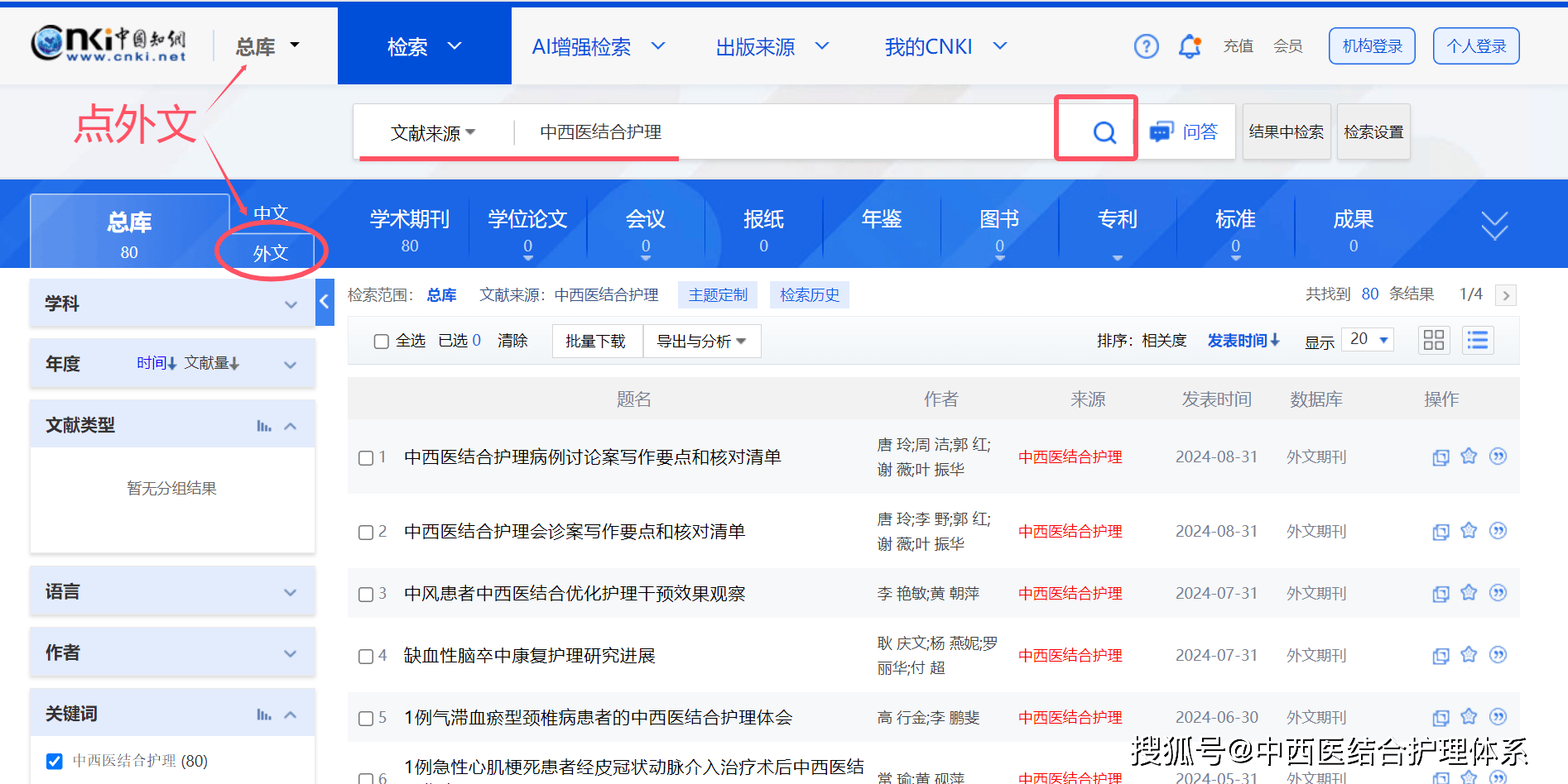 《中西医结合护理》论文在"中国知网"总库/首页检索方法