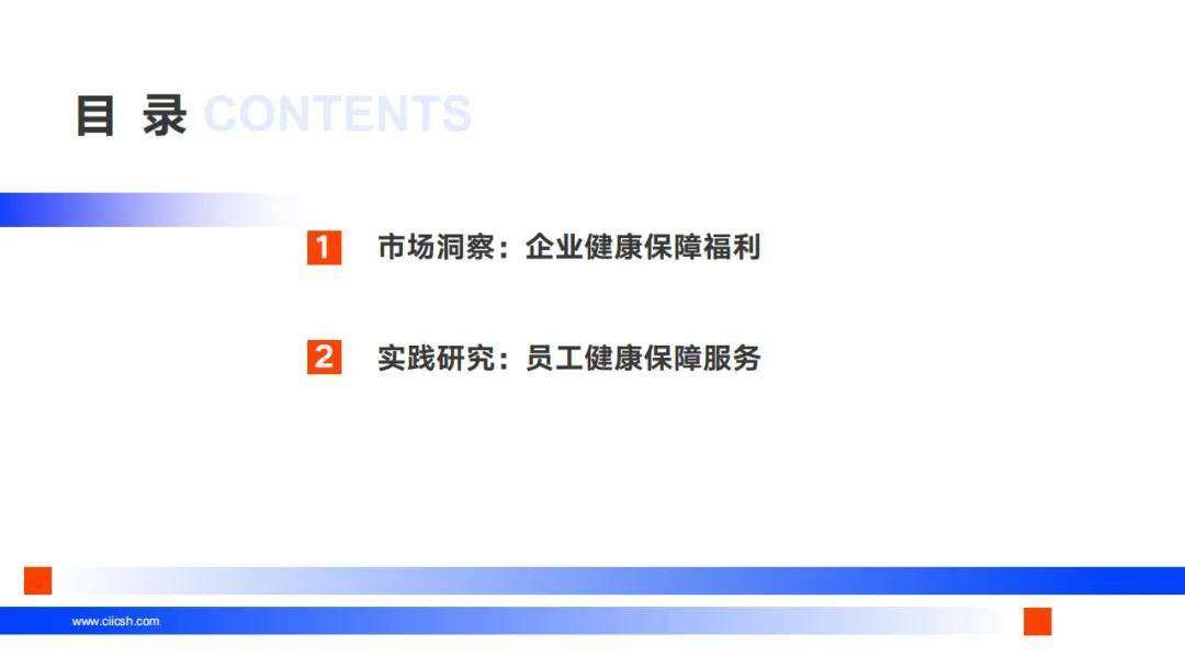 2024年企业健康保障福利包括哪些内容？企业健康保障福利白皮书