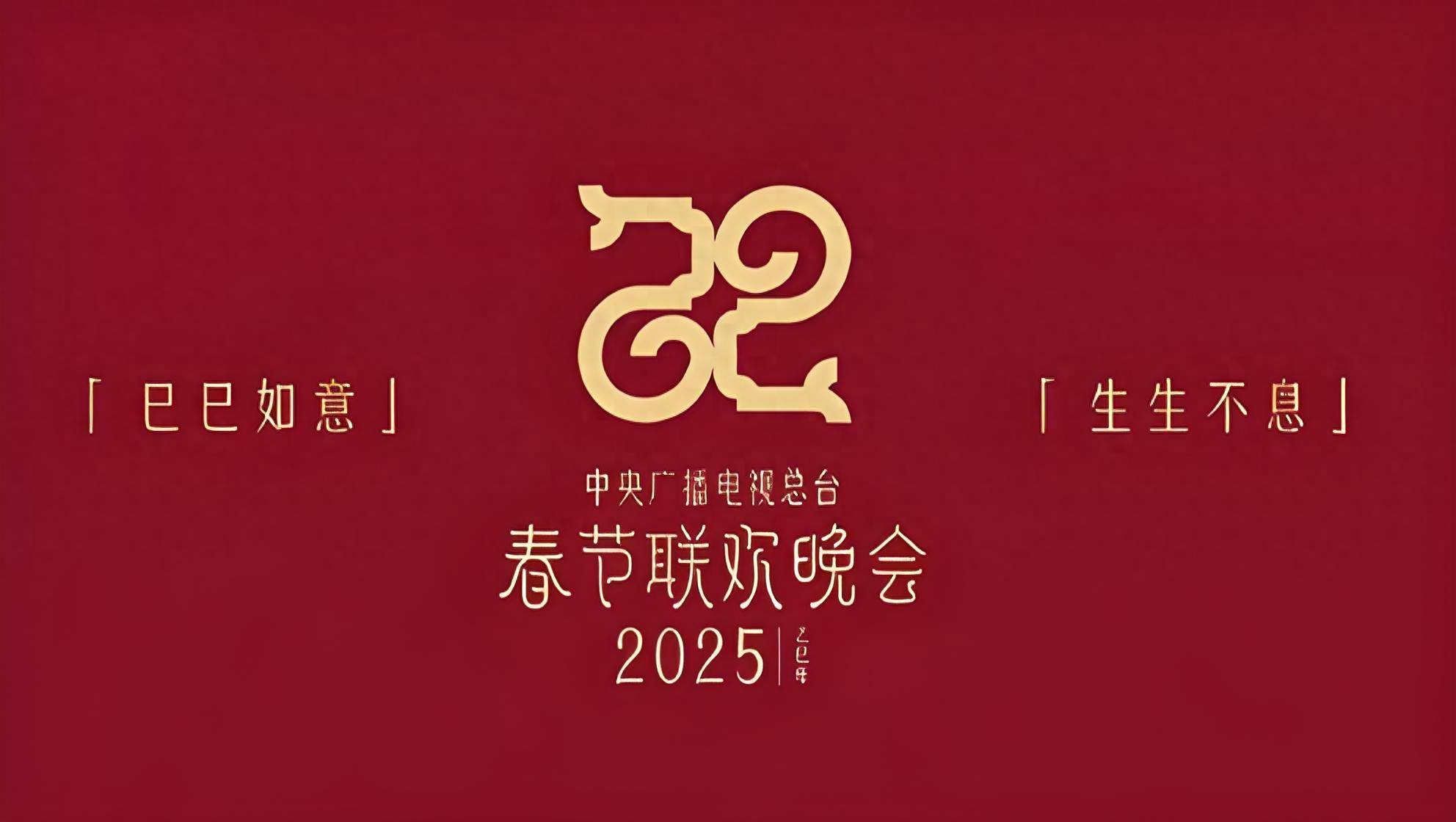 2025年央视春晚主题,主标识发布!将传统国学风拉得满满