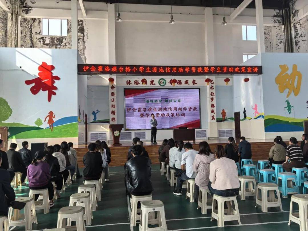 "伊金霍洛旗札萨克镇台格小学：共筑资助梦，家校社联动育人巡讲活动启航"