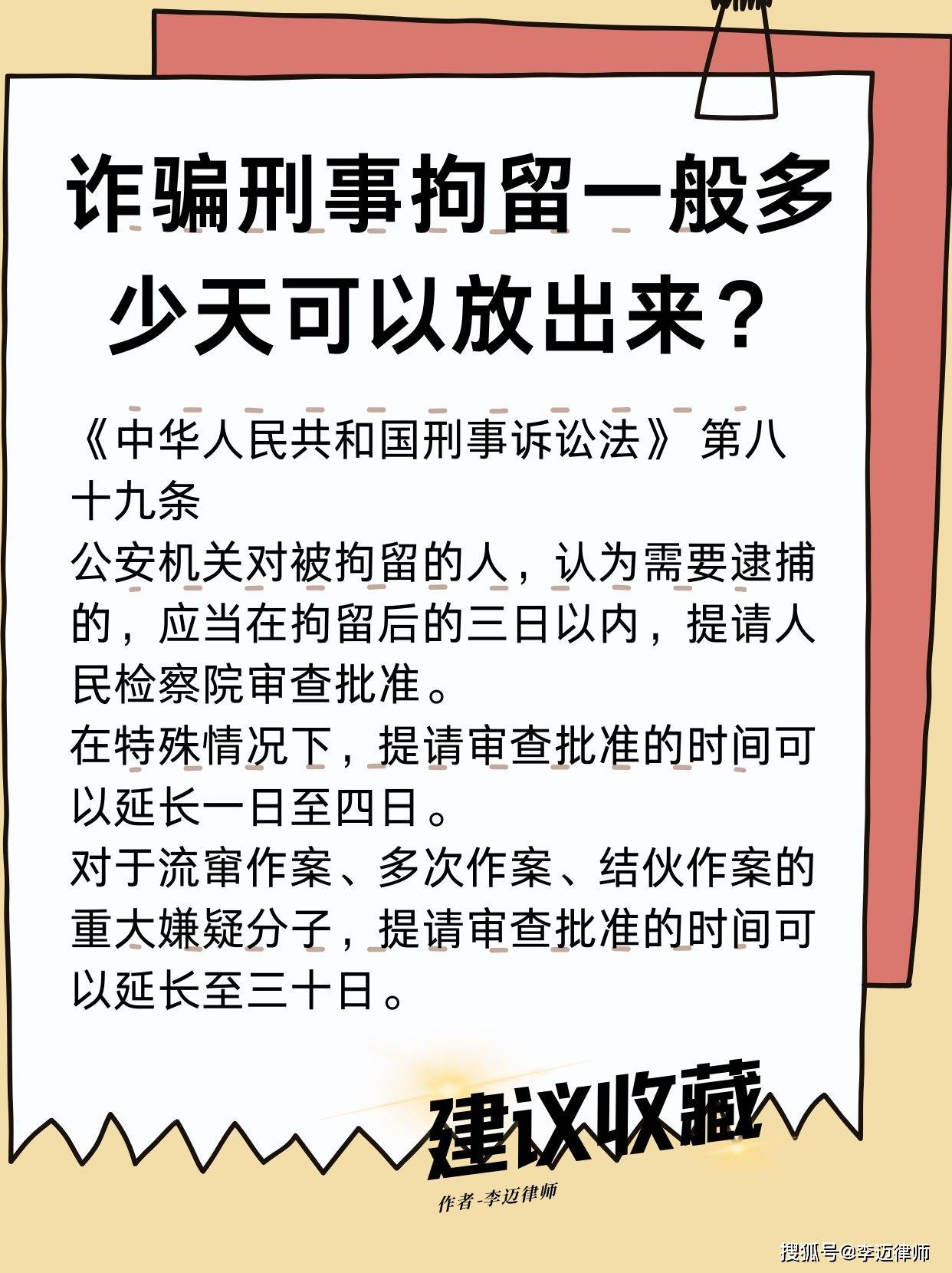 诈骗刑事拘留一般多少天可以放出来?