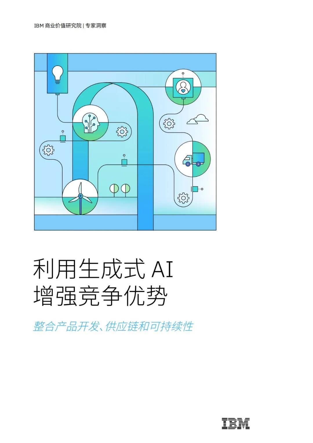 IBM：2024年AI在各行业的应用案例，利用生成式AI增强竞争力战略