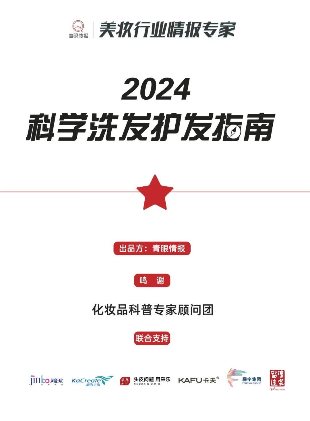 青眼情报：2024中国洗发护发市场现状分析报告，科学洗发护发指南