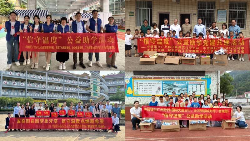 中信银行广州分行持续开展“信守温度”公益助学活动