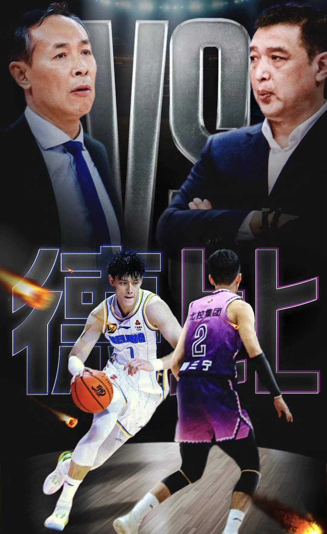 同城德比:北控pk北汽,闵鹿蕾斗法许利民,谁将更胜一筹?