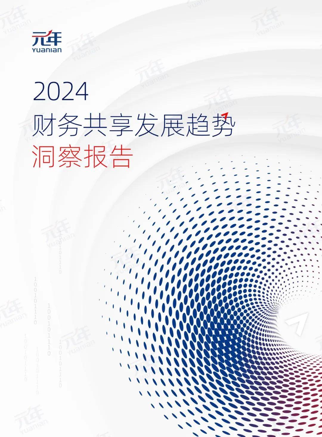 元年：2024无人财务共享的发展趋势是什么？财务共享发展趋势分析