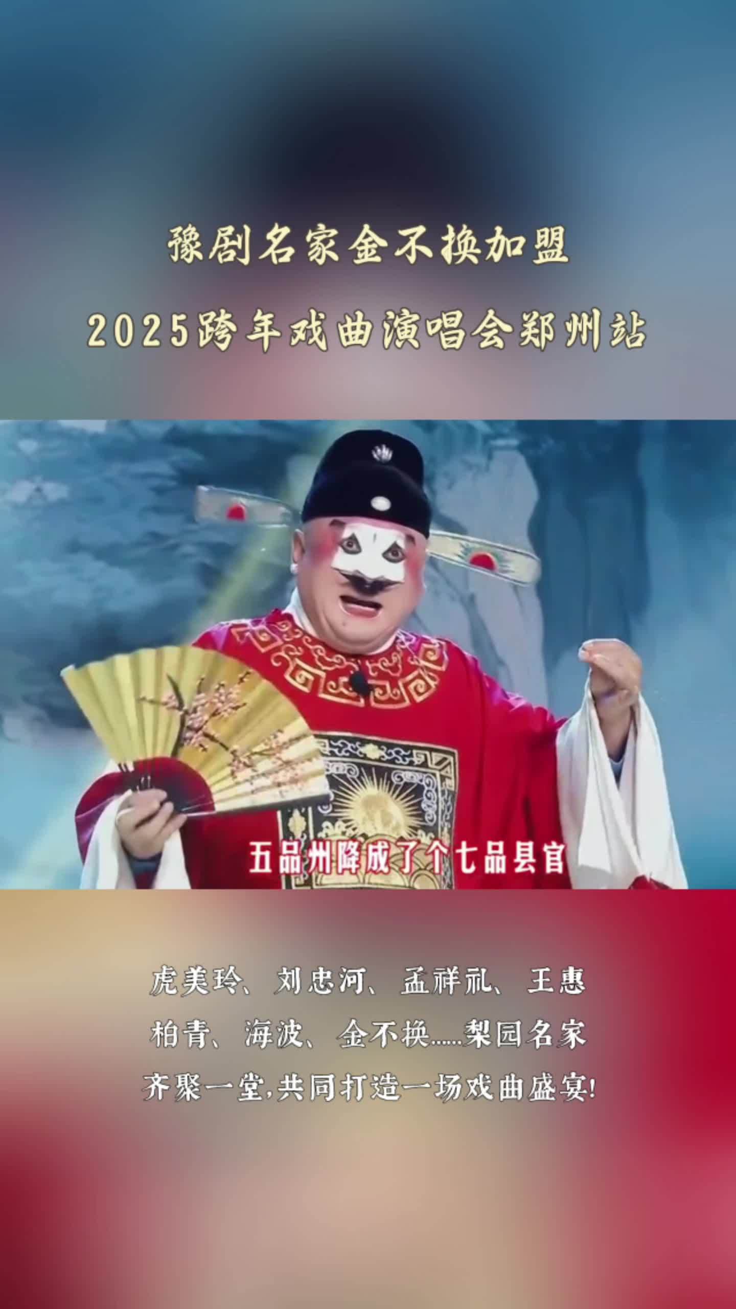"小仓娃我离了登封小县"!金不换加盟2025跨年戏曲演唱会郑州站