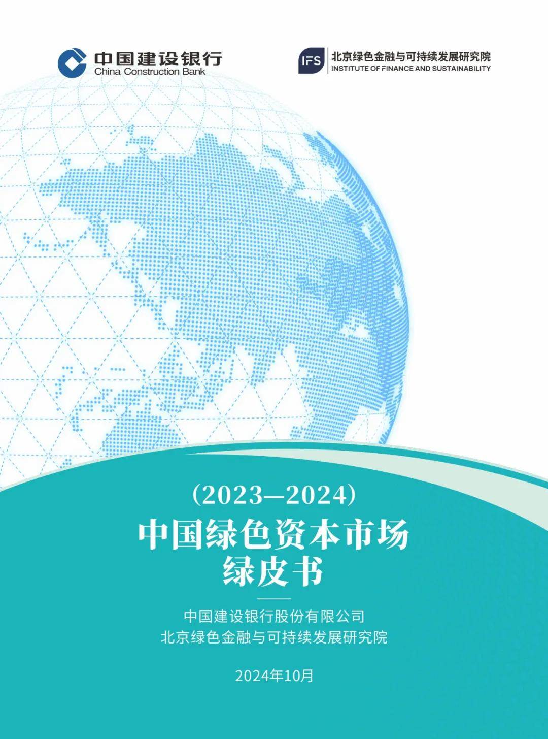 建设银行：2024年中国绿⾊资本市场发展趋势，绿色资本市场绿皮书