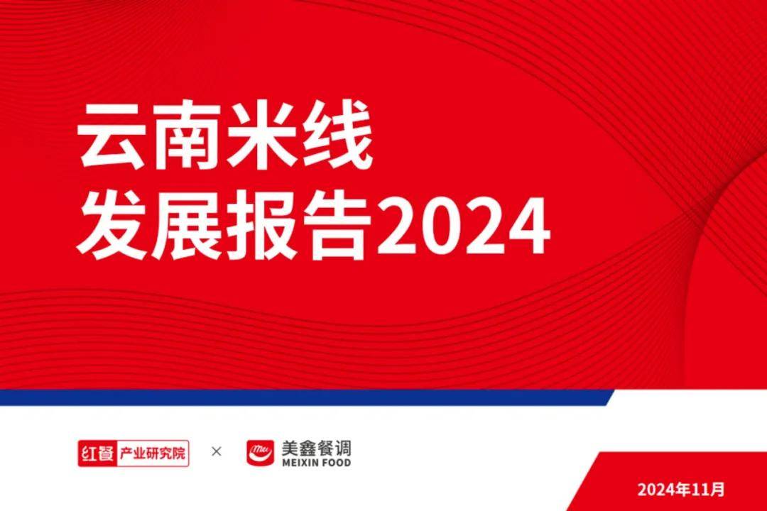 红餐研究院：2024年米线行业市场规模多大？云南米线的现状分析