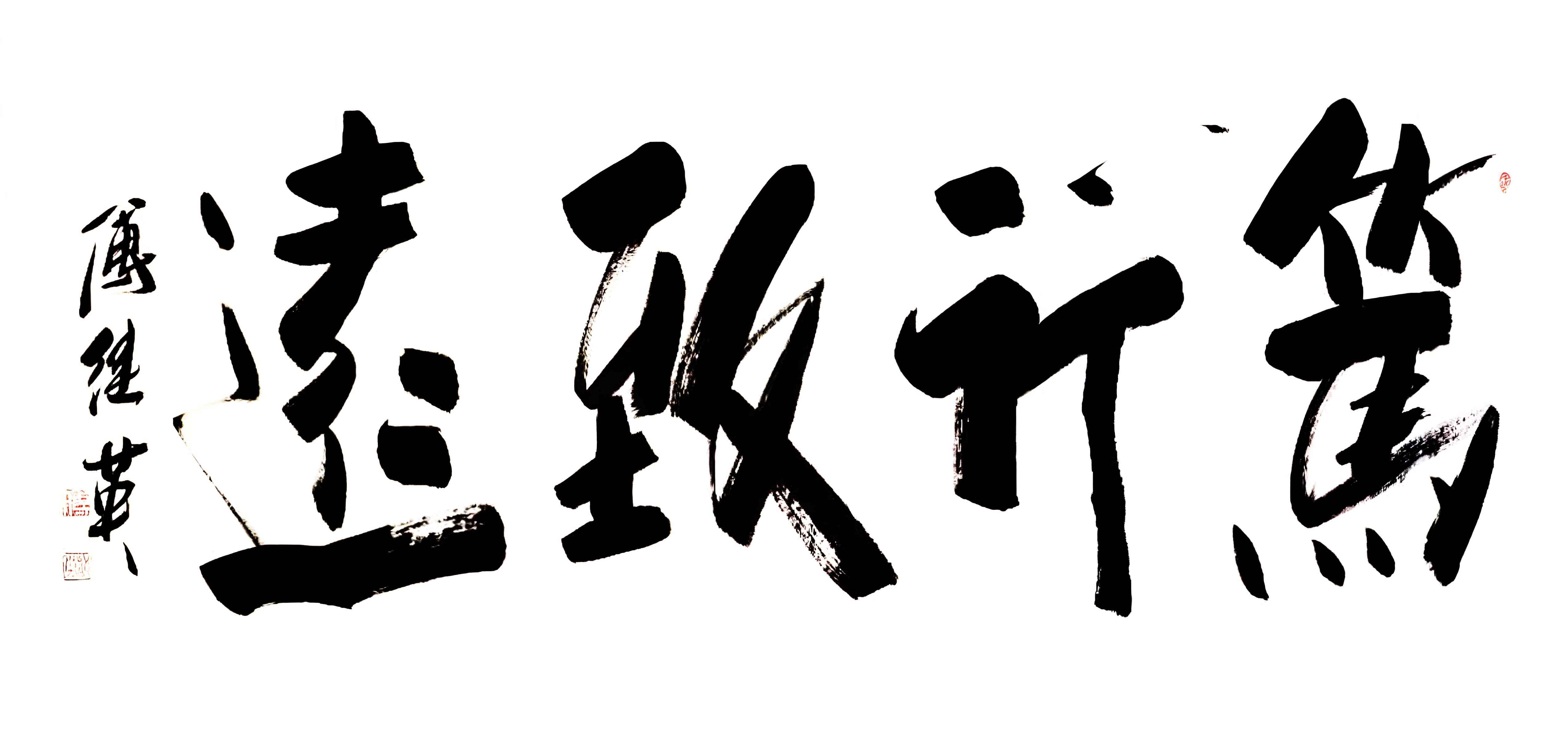 笃行致远,砥砺前行是什么意思(笃行致远 砥砺前行释文)