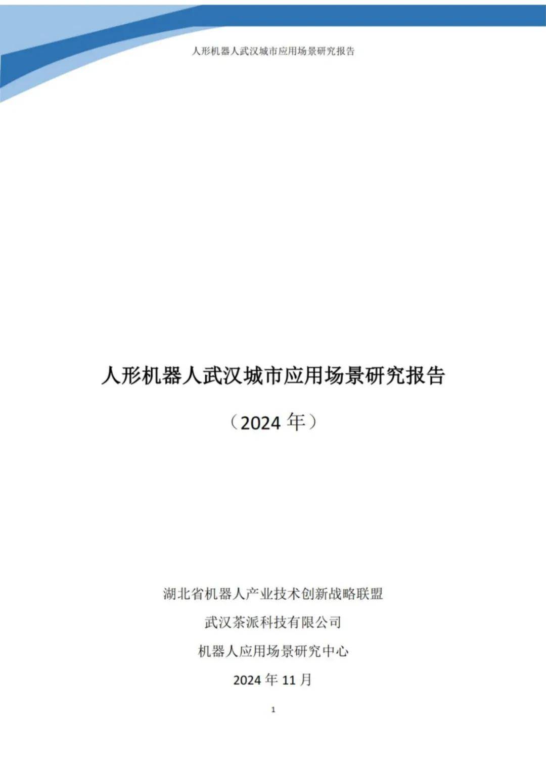 2024年人形机器人应用场景案例分析，人形机器人在武汉的应用报告