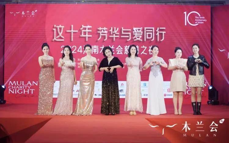 “这十年·芳华与爱同行”2024海南木兰会慈善之夜举办