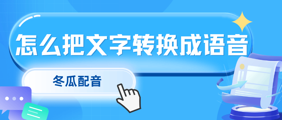 怎么把文字转换成语音?4种文字转语音方法教你一键转换!_文本_音频_工具