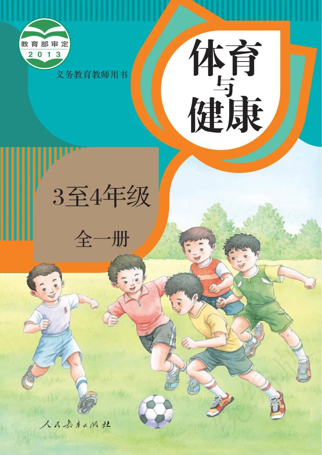 4年级体育与健康全一册电子课本