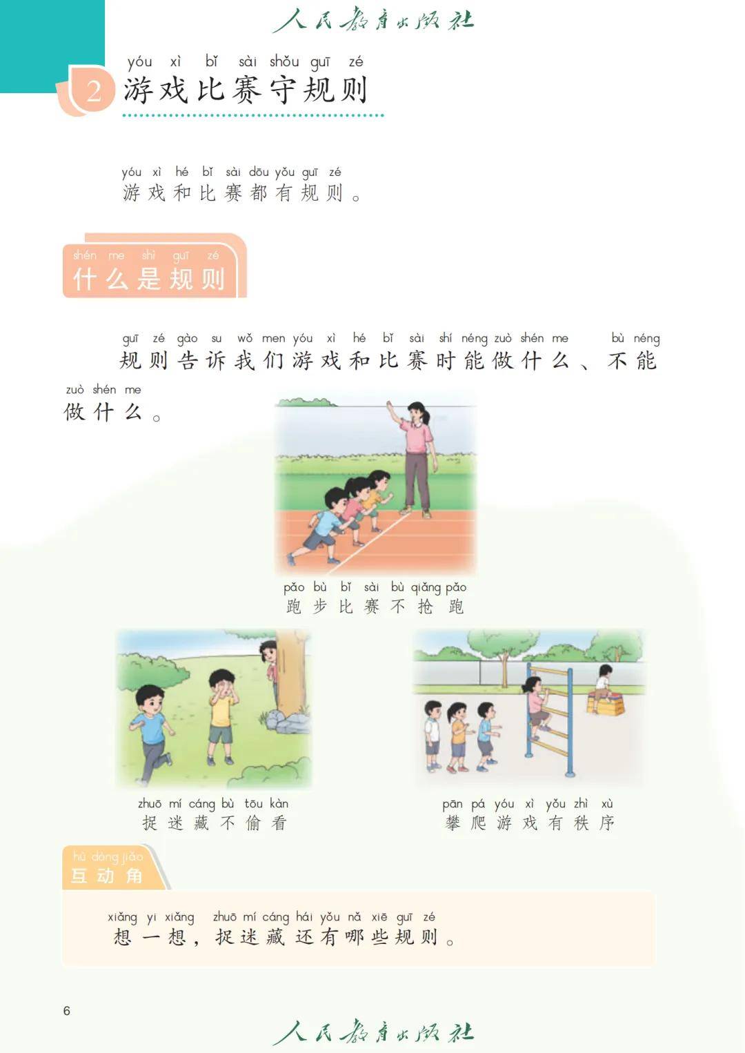 新教材人教版一年级体育与健康全一册电子课本