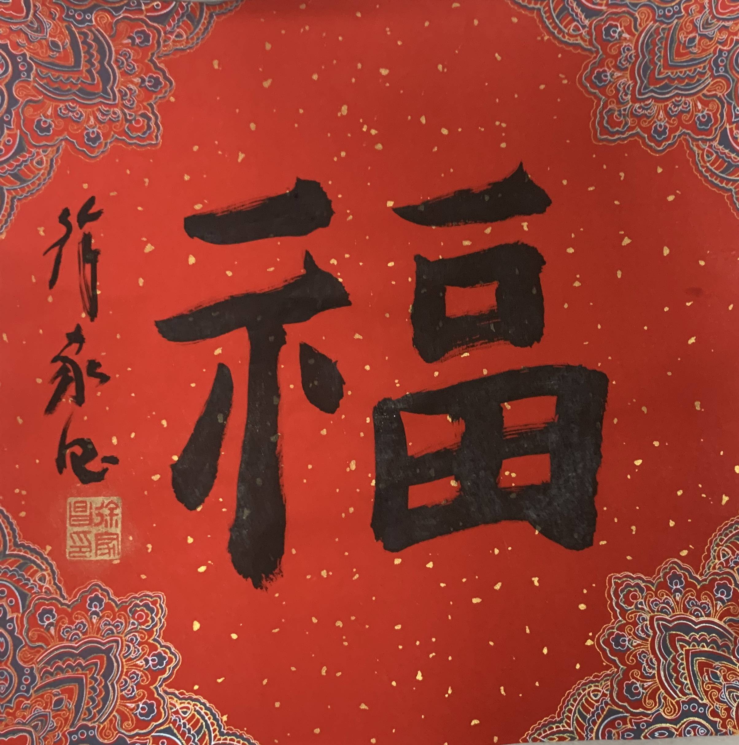 福字书法作品欣赏图片