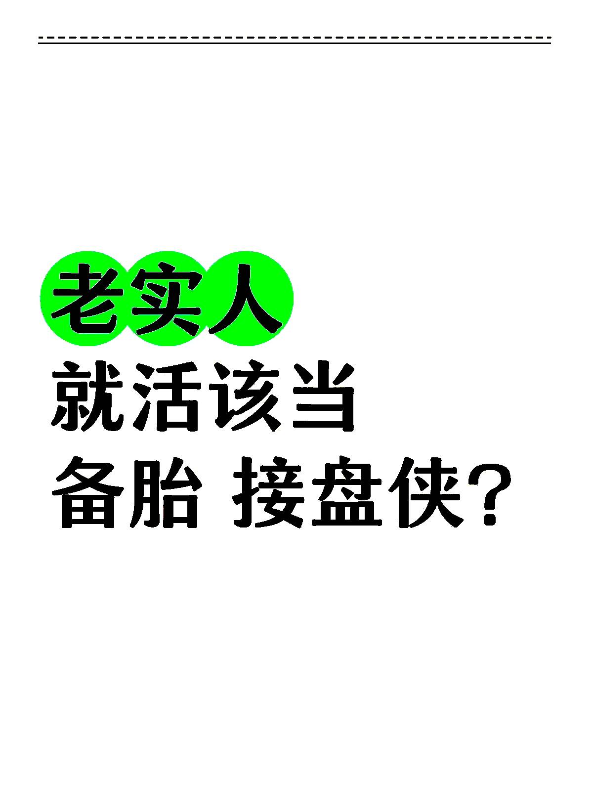 老实人接盘表情包图片