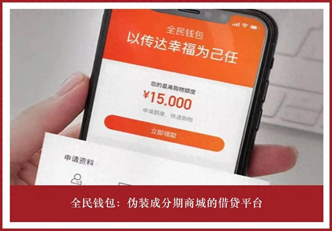全民钱包伪装成分期商城的借贷平台 存在暴力催