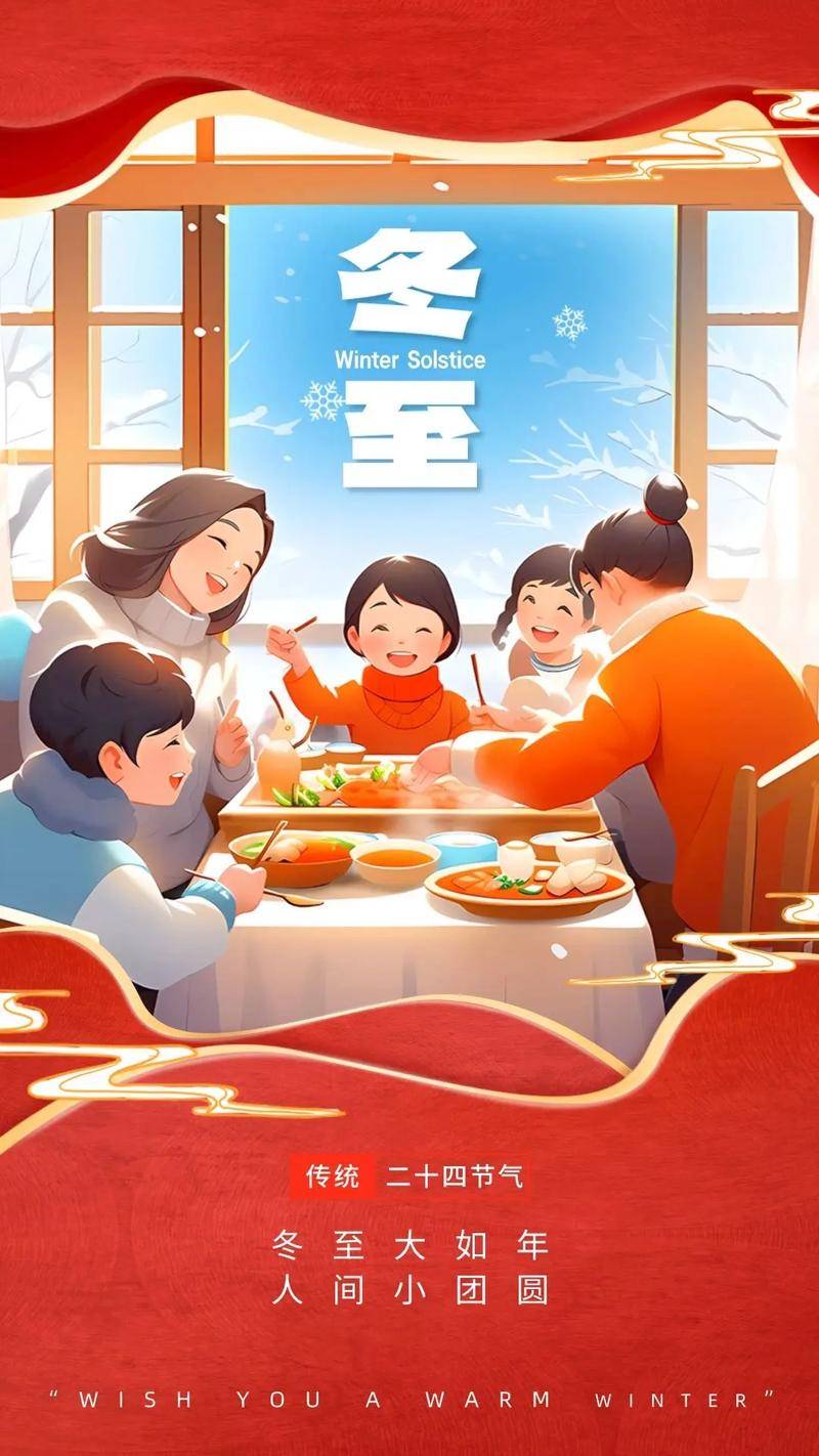 二十四节气之冬至、2024年12月21日冬至_习俗_人们_家家户户