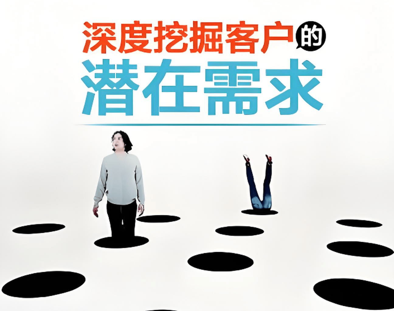 如何培养挖掘客户潜在需求的能力?