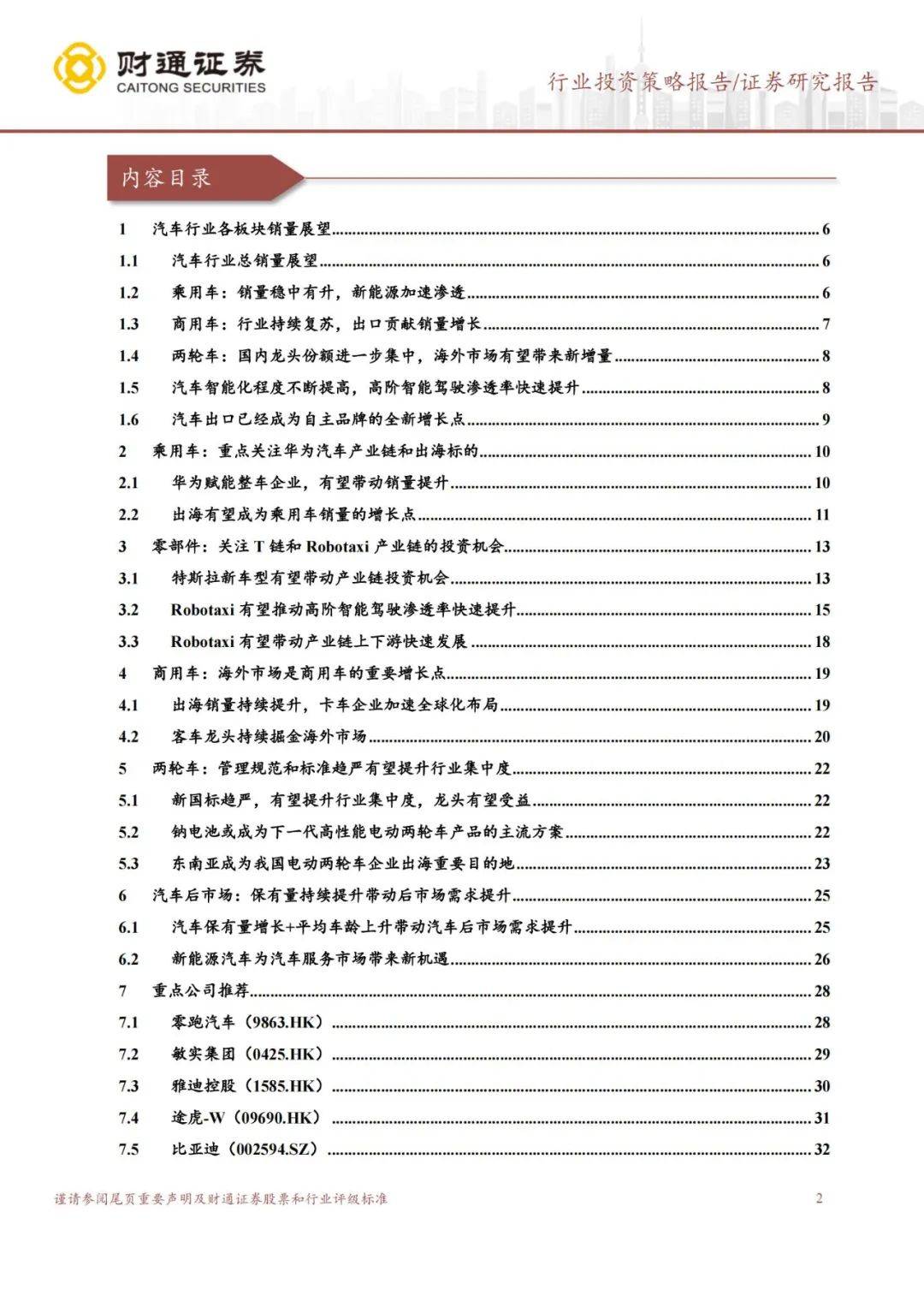 ​财通证券：2024年汽车零部件行业投资方向分析，看好智能驾驶版块