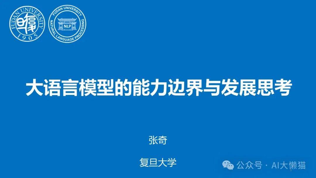 2024年大语言模型的能力边界与发展思考报告 