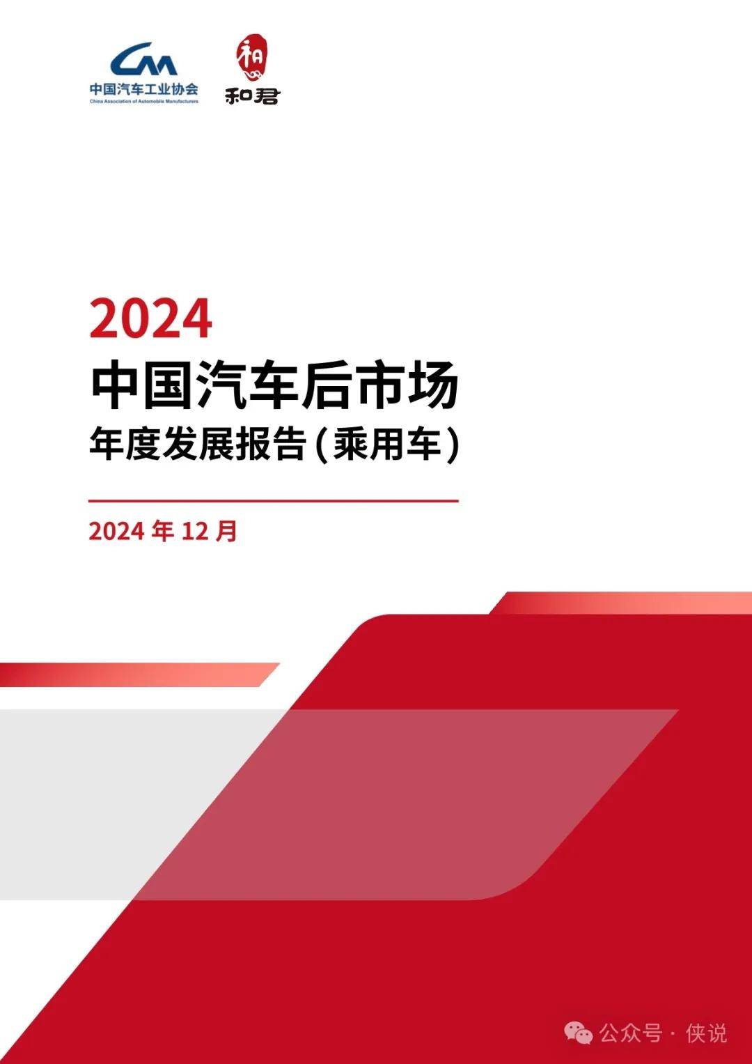 2024中国汽车后市场年度发展报告 