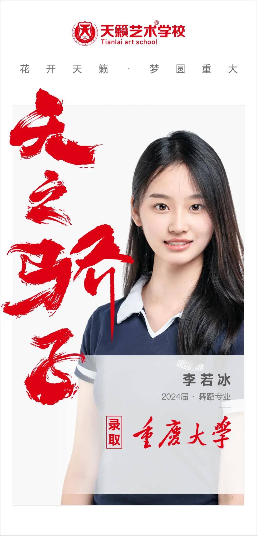 天籁重庆大学录取学霸李若冰:少年不惧岁月长 一路披荆