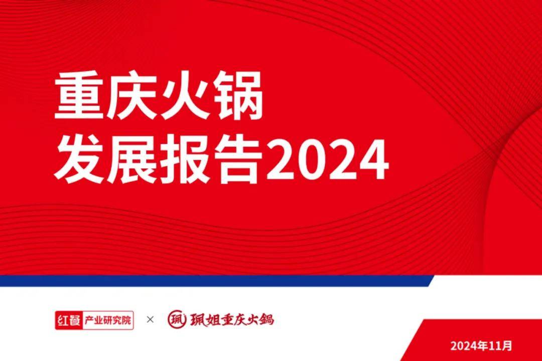 红餐大数据：2024年重庆火锅发展现状分析，重庆火锅发展亮点报告