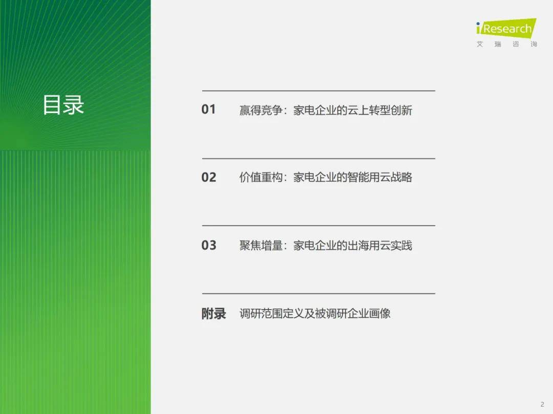 艾瑞咨询：2024年中国家电行业智能化发展现状，家电行业云应用研究