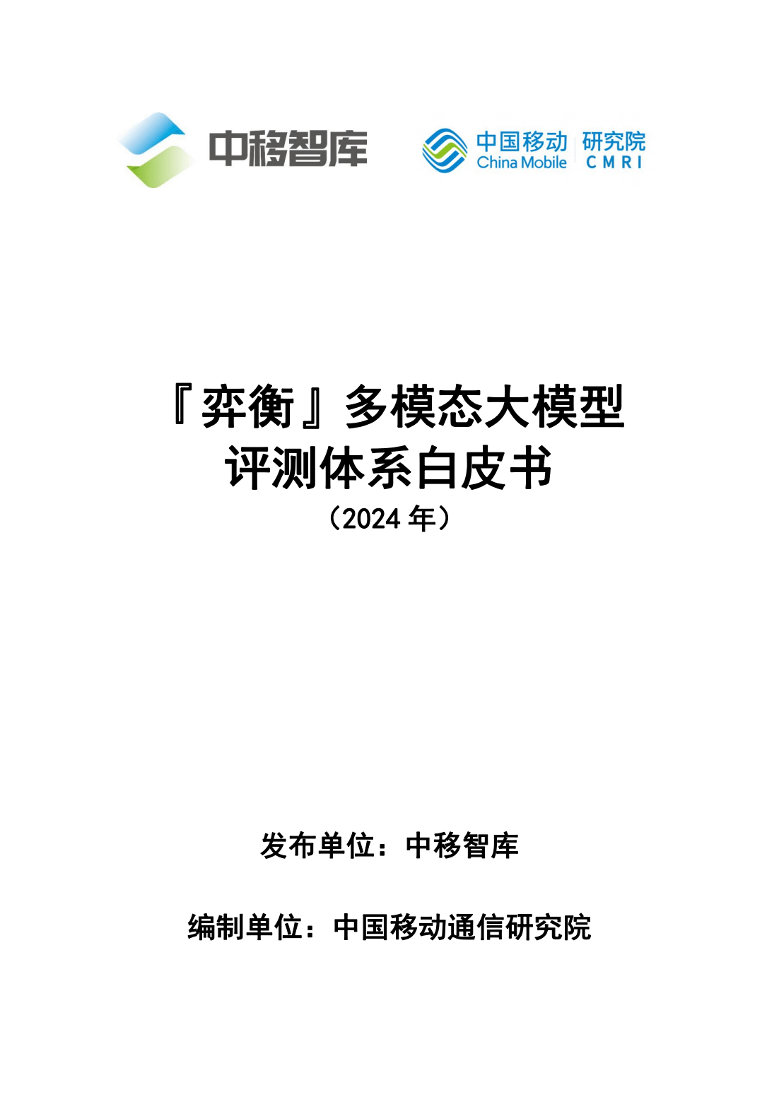 29页|“弈衡”多模态大模型评测体系白皮书（2024年）