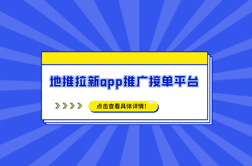 地推拉新app推广接单平台=地推拉新app推广接单平台下载