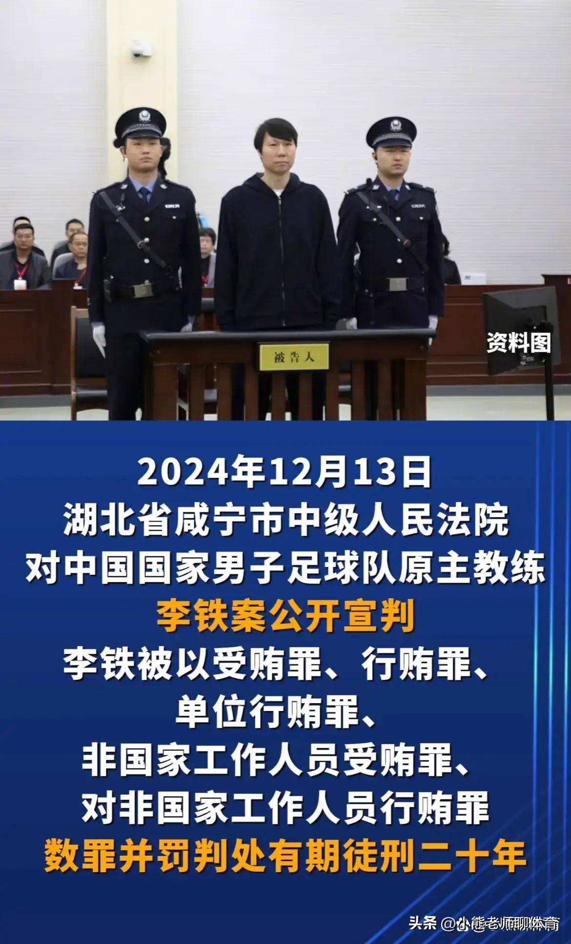 李铁一审被判20年,刑满释放超60岁!铁子从球场走到囚场