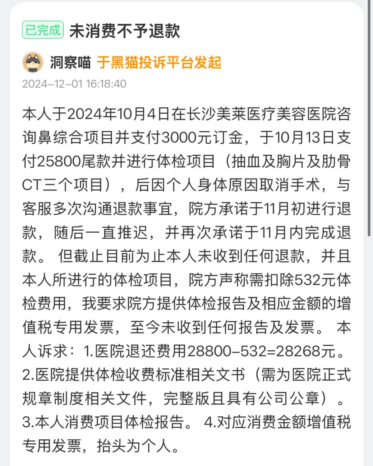 长沙美莱医疗美容投诉频发 老牌莆系医美如何在质疑中自救?(图2)
