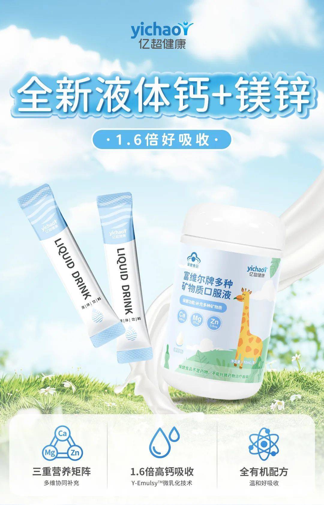 全新液体钙镁锌,1.6倍好吸收!