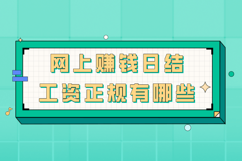 手机赚钱日结工资(手机赚钱正规平台日结是真的吗)