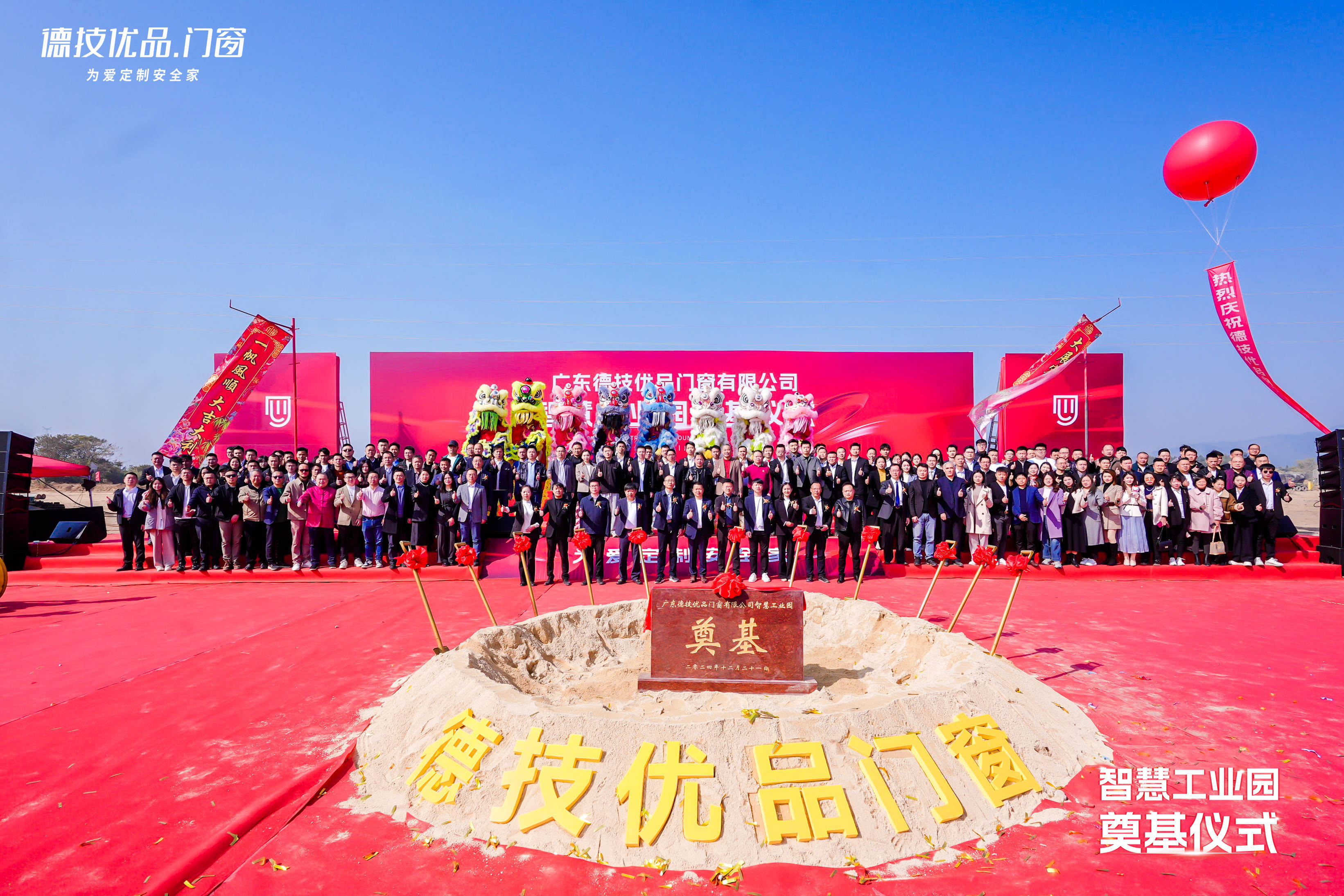 德技优品门窗智慧工业园奠基仪式盛大举行,开启高质量发展新篇章