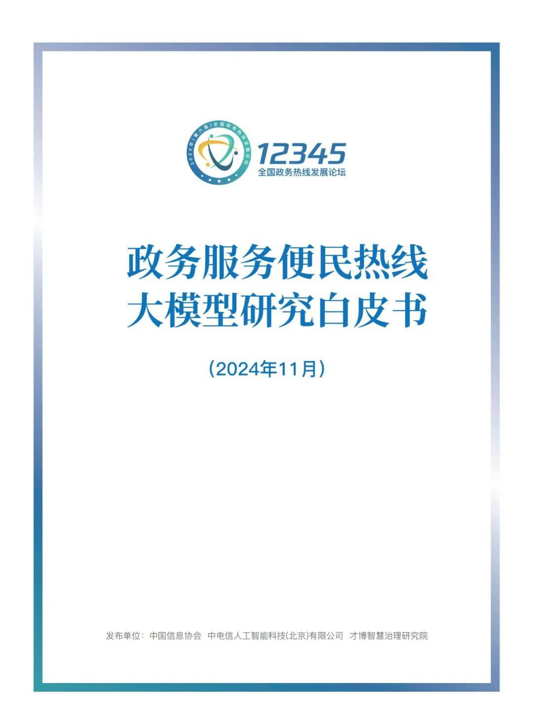 2024年政务服务便民热线大模型研究白皮书，政务大模型应用现状