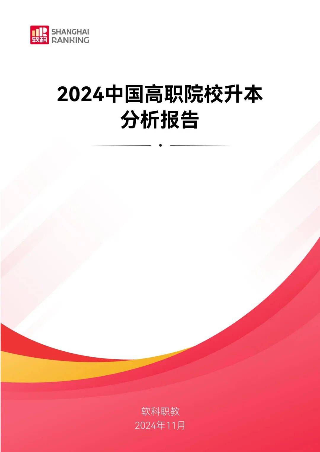 软科职教：2024年中国高职院校升本分析报告，职业本科教育政策解读