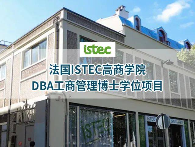 istec高等商学院图片