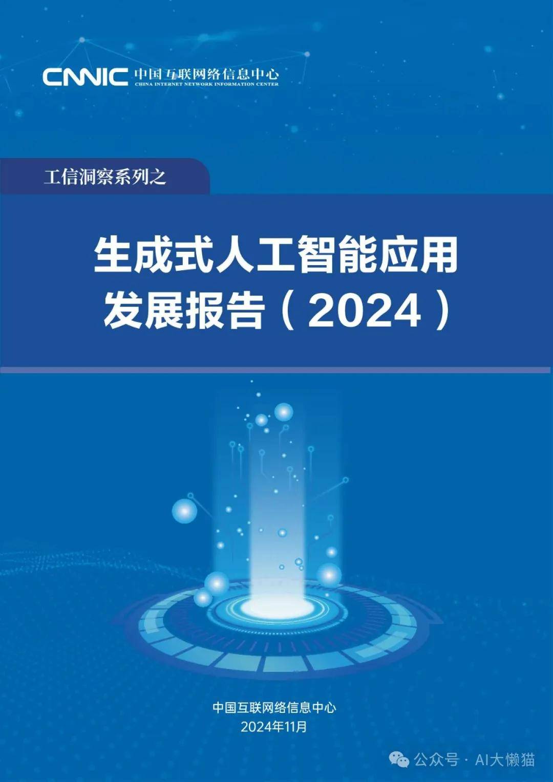 生成式人工智能应用发展报告（2024） 