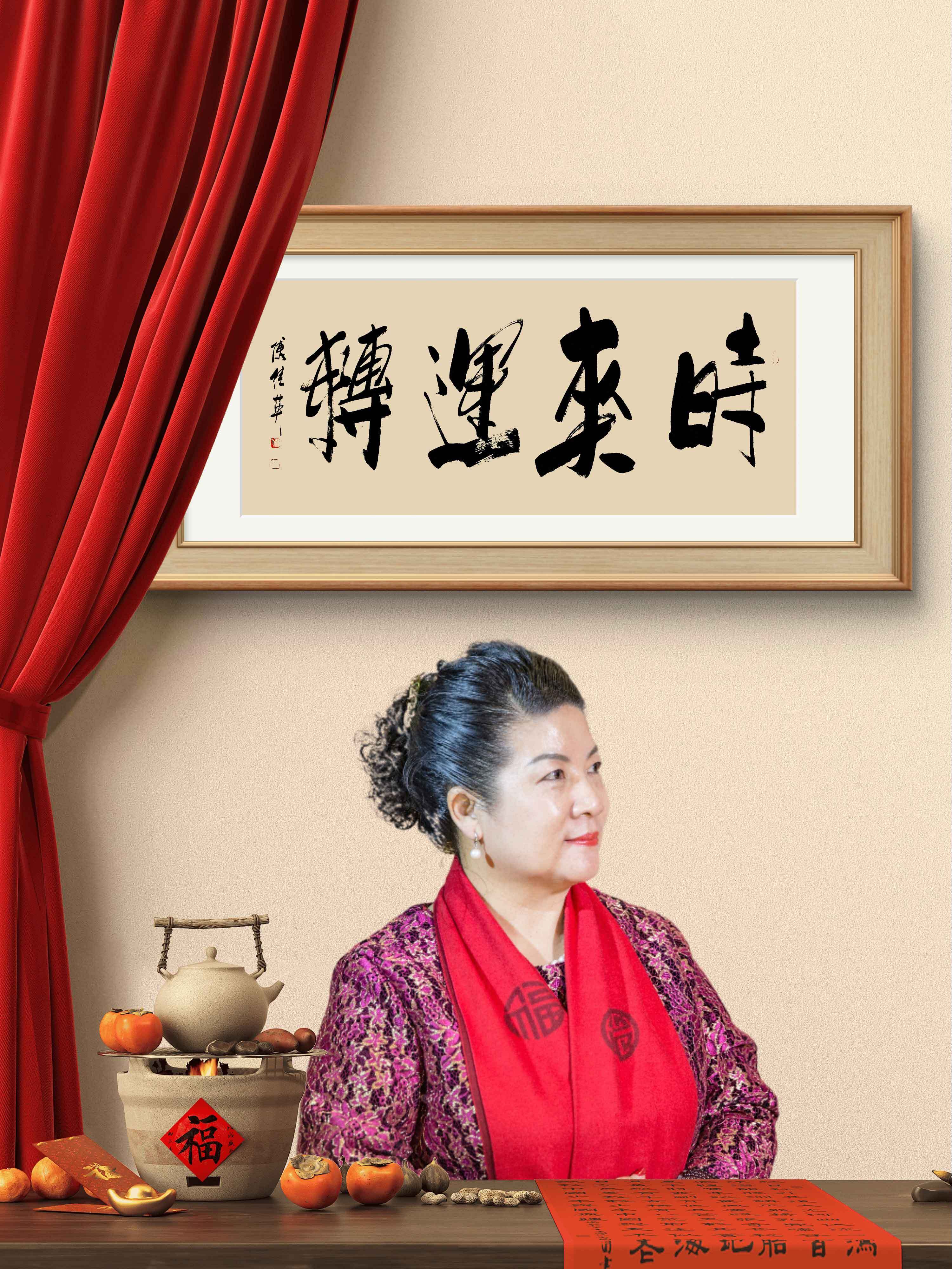 客厅书房字画傅继英书法作品《时来运转》把握机遇,追逐梦想