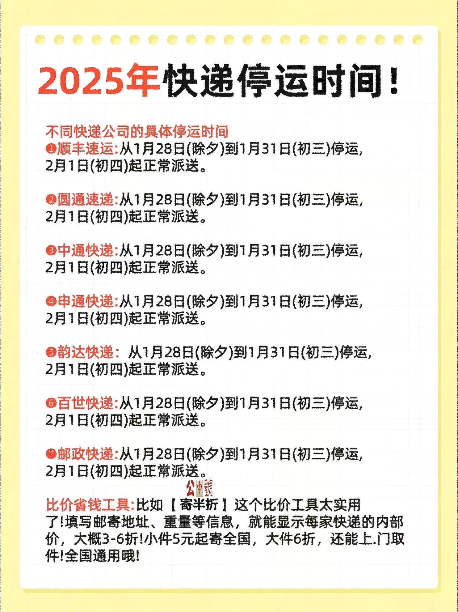 2025 快递春节停运全知晓!