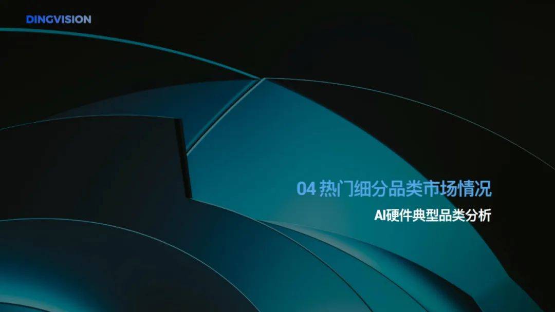 定见咨询：2024年ai硬件市场前景分析报告，AI硬件全景洞察报告