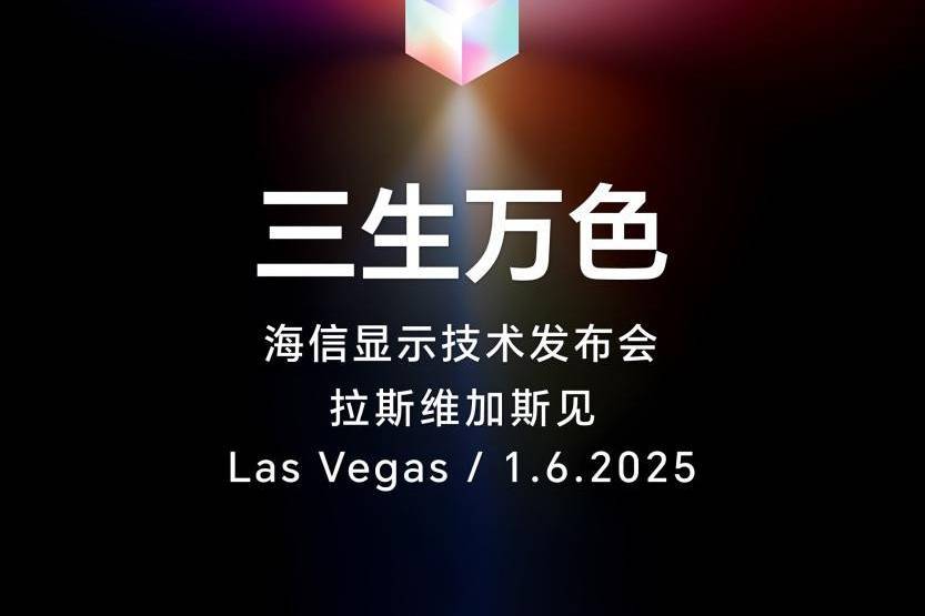 来势凶猛！海信将在CES2025发布新型显示技术，瞄准QD-OLED