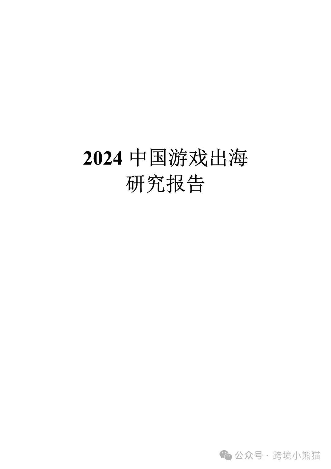 2024中国游戏出海研究报告 