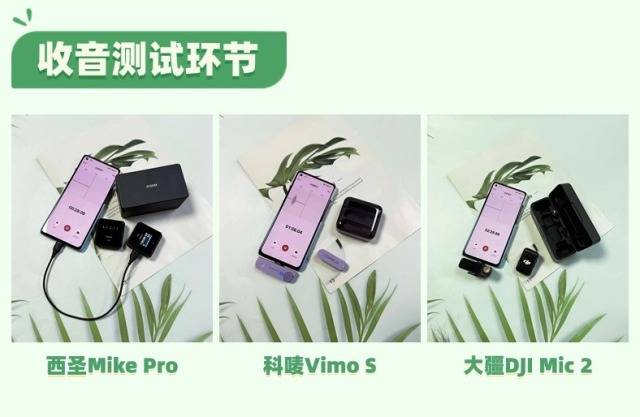 大疆和罗德无线麦克风哪个好？西圣、科唛麦克风怎么样？实测比拼