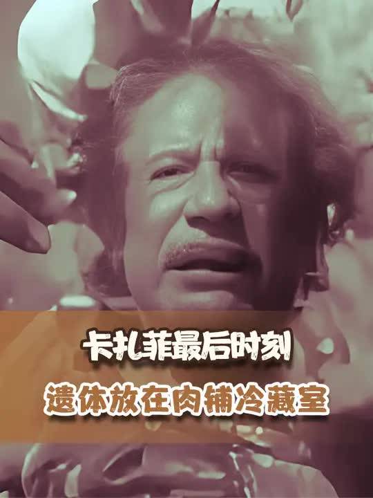 卡扎菲死亡惨象图片